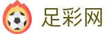 足彩网 - 世界杯竞猜安全投注通道与赔率红单